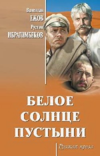 «Белое солнце пустыни»