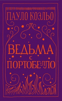 «Ведьма с Портобелло»