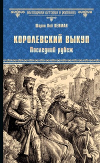 «Королевский выкуп. Последний рубеж»