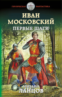 «Иван Московский. Первые шаги»