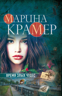 «Время злых чудес»