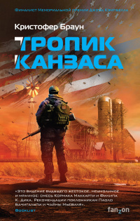 «Тропик Канзаса»