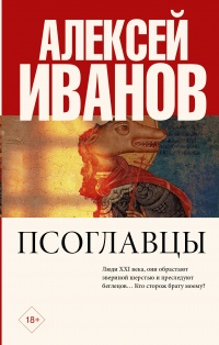 «Псоглавцы»