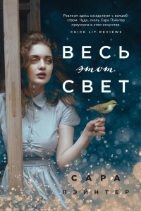 «Весь этот свет»