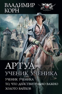 «Артуа. Ученик ученика»