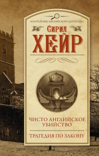 «Чисто английское убийство. Трагедия по закону»