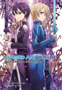 «Sword Art Online. Том 14. Алисизация. Единство»