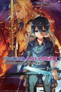 «Sword Art Online. Том 15. Алисизация. Вторжение»