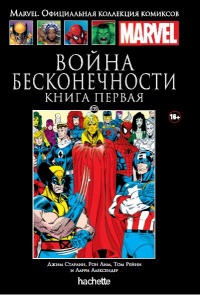 «Война Бесконечности. Книга 1»