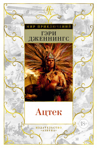 &laquo;Ацтек&raquo;