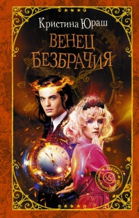 «Венец безбрачия»