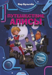 &laquo;Путешествие Алисы&raquo;