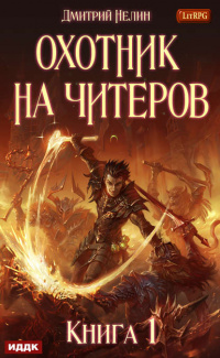 «Охотник на читеров. Книга 1»