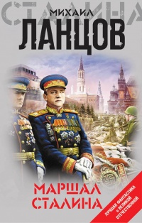 «Маршал Сталина»