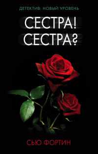 «Сестра! Сестра?»