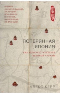 «Потерянная Япония. Как исчезает культура великой империи»