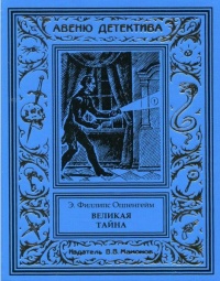 «Великая тайна»