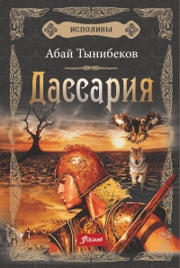 «Исполины. Книга 3. Дассария»