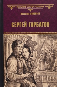 «Сергей Горбатов»