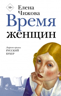 «Время женщин»