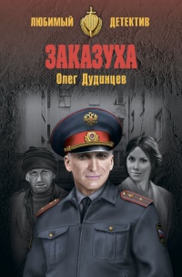 «Заказуха»