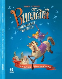 «Виолетта путешествует по свету. Том 2. Симфония Нового Света»