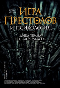 «Игра престолов» и психология: Душа темна и полна ужасов»