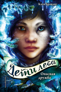 «Опасная дружба»