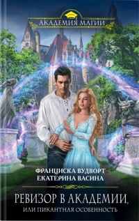 «Ревизор в Академии, или Пикантная особенность»