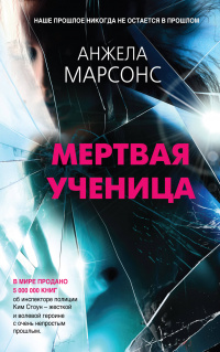 «Мертвая ученица»