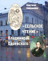 «Сельское чтение» Владимира Одоевского»