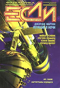 «Если № 12, декабрь 1999»