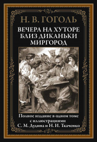 «Вечера на хуторе близ Диканьки. Миргород»