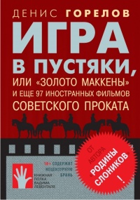 «Игра в пустяки, или "Золото Маккены" и еще 97 иностранных фильмов советского проката»