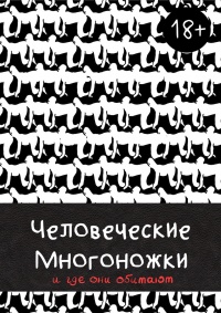 «Человеческие многоножки и где они обитают»