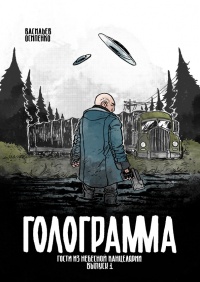 «Голограмма №1»