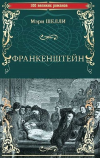 «Франкенштейн, или Современный Прометей»