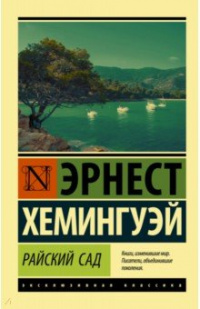 &laquo;Райский сад&raquo;