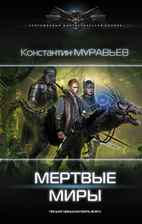 «Мертвые миры»