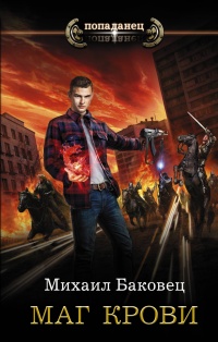 «Маг крови»