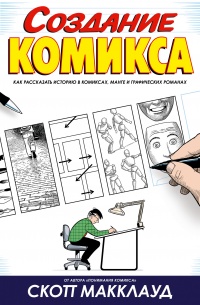 «Создание комикса: как рассказать историю в комиксах, манге и графических романах»