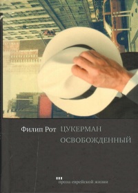 «Цукерман освобожденный»