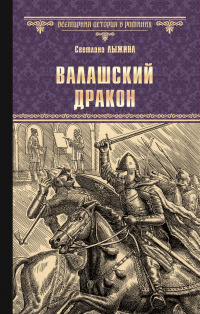 «Валашский дракон»