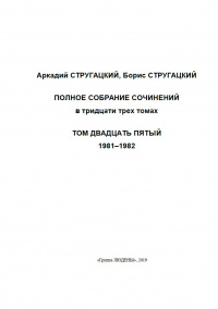 «Полное собрание сочинений. Том двадцать пятый. 1981—1982»