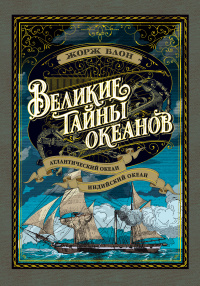 «Великие тайны океанов. Атлантический океан. Индийский океан»