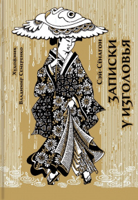 &laquo;Записки у изголовья&raquo;