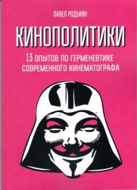 «Кинополитики: 13 опытов по герменевтике современного кинематографа»