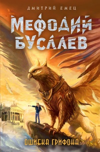 «Мефодий Буслаев. Ошибка грифона»