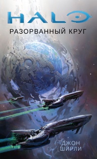 «Halo. Разорванный круг»