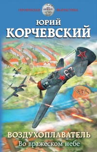 «Воздухоплаватель. Во вражеском небе»